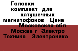 Головки TEAC Amorphus (комплект) для HI-FI катушечных магнитофонов › Цена ­ 15 000 - Московская обл., Москва г. Электро-Техника » Электроника   